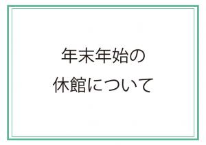 年末年始の休館についての画像