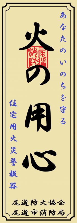 広報おのみち12月号差込チラシ「火の用心短冊」