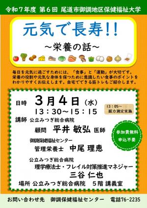 元気で長寿!! ~栄養の話~ チラシ