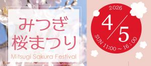 みつぎ桜まつりお知らせの画像