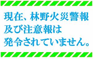 林野火災注意報・警報のお知らせ