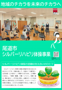 シルバーリハビリ体操　パンフレット