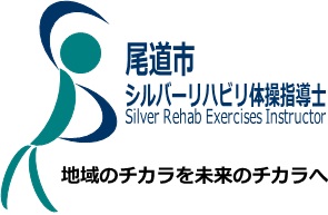 シルバーリハビリ体操　シンボルマーク
