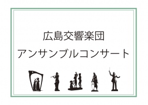 広島交響楽団アンサンブルコンサート