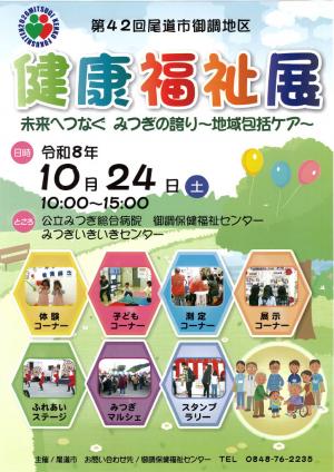 第42回尾道市御調地区健康福祉展