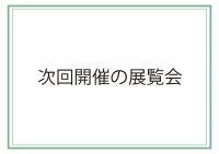 次回展覧会予告