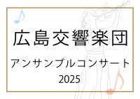 広島交響楽団アンサンブルコンサート