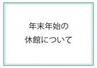 年末年始の休館についての画像
