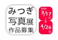 みつぎ写真展2026