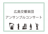 広島交響楽団アンサンブルコンサート